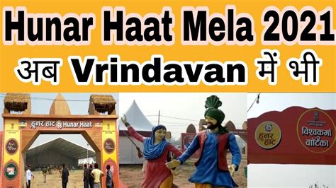 Hunar Haat Mela 2021 Mathura में शुरू होने जा रहा है Cm Yogi
