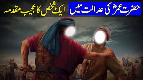 Hazrat Umar Ki Adalat Aur Aik Qatil Ka Waqia Islamic Stories Pyaara