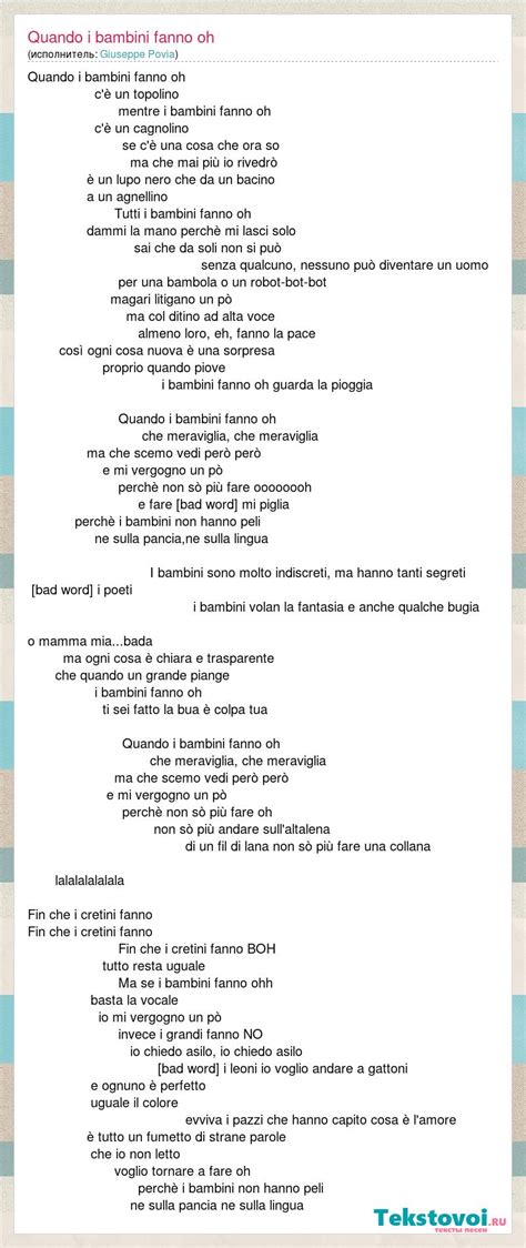 Fin che i cretini fanno fin che i cretini fanno fin che i cretini fanno boh tutto resta uguale ma se i bambini fanno ohh basta la vocale io mi vergogno un po invece i grandi fanno no io chiedo asilo, io chiedo asilo come i leoni io voglio andare. Giuseppe Povia: Quando i bambini fanno oh слова песни