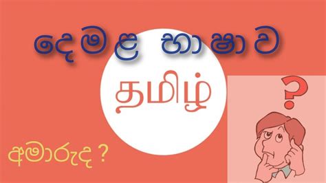 Learn Tamil Language In Sinhala Youtube