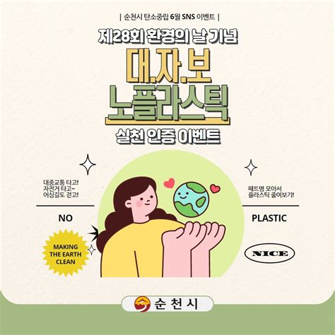 순천시 탄소중립 실천 Sns 인증 행사 진행｜스포츠동아