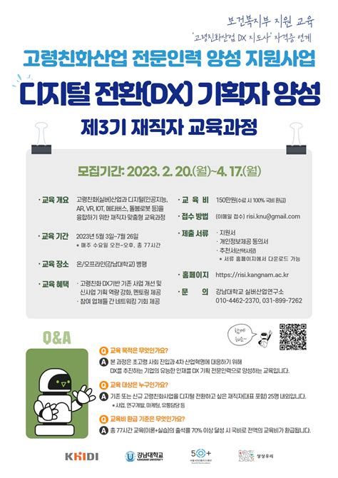 강남대학교 고령친화산업 전문인력 양성 지원사업 디지털 전환dx 기획자 양성 제3기 재직자 교육과정~417월