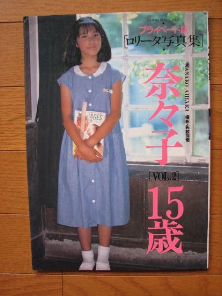 奈々子 15歳 Vol2 ロリータ写真集な行｜売買されたオークション情報、yahooの商品情報をアーカイブ公開 オークファン