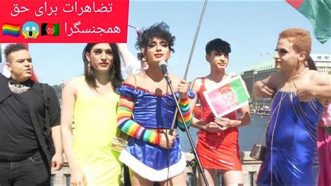 😱🏳️‍🌈اولین تظاهرات برای همجنسگرا ال جی بی تی کیو در تاریخ افغانستان و
