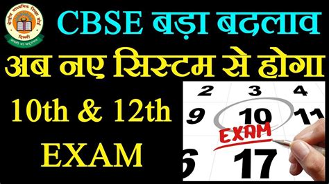 Whether the cbse board exams for class 10 class 12 candidates will be held as per schedule or not, that is the question on. CBSE Big Change - Now The New System Will be 10th and 12th ...
