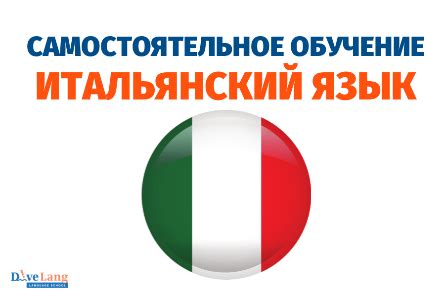 Изучение итальянского языка самостоятельно обучение в Москве с нуля