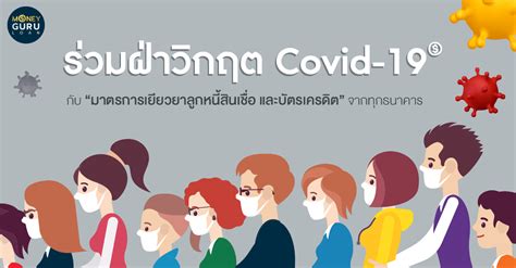 We did not find results for: ร่วมฝ่าวิกฤต Covid-19 กับ "มาตรการเยียวยาลูกหนี้สินเชื่อ ...