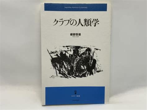 クラブの人類学綾部恒雄 著 ブックソニック 古本、中古本、古書籍の通販は「日本の古本屋」