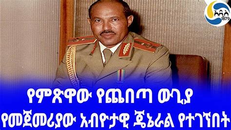 Ethiopia ታሪክ የመጀመሪያው አብዮታዊ ጄኔራል የተገኘበት Mengistu Haile Mariam ምጽዋ