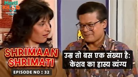 उम्र तो बस एक संख्या है केशव का हास्य व्यंग्य Shrimaan Shrimati Ep 32 Watch Youtube
