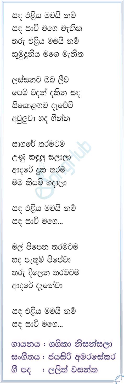 Sanda Eliya Mamai Nam Cassette Eka Song Sinhala Lyrics