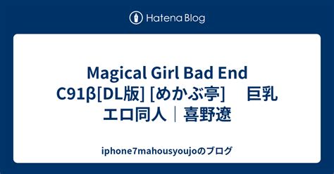 magical girl bad end c91β[dl版] [めかぶ亭] 巨乳エロ同人｜喜野遼 iphone7mahousyoujoのブログ