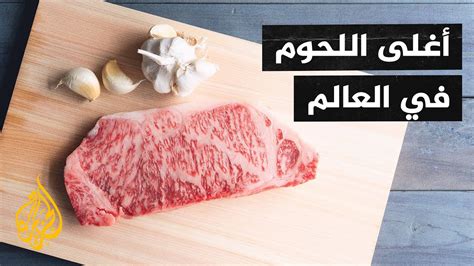 سعر كيلو لحم الواغيو في السعودية