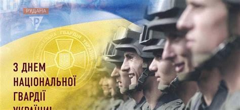 З Днем Національної гвардії України Честь і слава нашим оборонцям