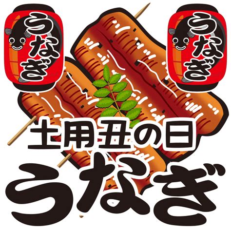 Jul 03, 2018 · 土用の丑の日に向けて、ポスターやチラシなどでうなぎの販促を強化しよう。コピー、プリント、ポスター・チラシ・名刺印刷・製本などは、オンデマンド印刷のキンコーズへ。 すべてのイラスト画像: 新着かわいい フリー うなぎ イラスト