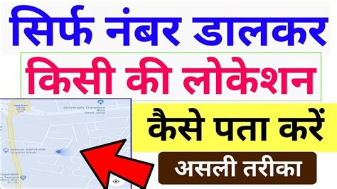 Kisi Bhi Mobile Number Ki Live Location Jaise Pata Kare How To Find