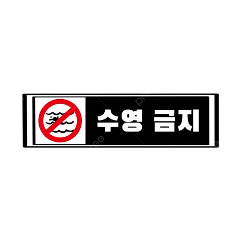 Swimming Sign Png Transparent No Swimming Sign Prohibited Swim No