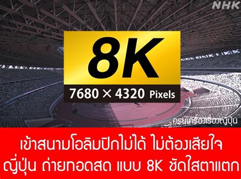 ทางช่อง nbt2hd , thaipbs (3) , jkn18 , true4u (24) , gmm25 , pptvhd 36 และทาง tsports channel. ญี่ปุ่นจะถ่ายทอดสดโอลิมปิกและพาราลิมปิกระดับ 8K ให้ดู - Pantip