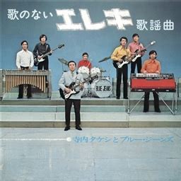 Exit tunes presents vocalostream feat.hatsune miku (album). 歌のないエレキ歌謡曲 (1971) 寺内タケシ＆ブルージーンズ KING ...