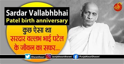 Sardar Vallabhbhai Patel Birth Anniversary कुछ ऐसा था सरदार वल्लभ भाई