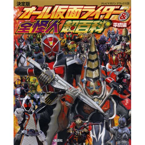 All Kamen Rider And Kaijin Ultra Encyclopedia Heisei Edition Tokyo
