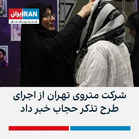 ايران اينترنشنال On Twitter شرکت متروی تهران اعلام کرد طرحی را با