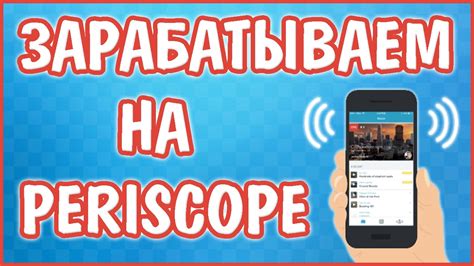 Заработок в Интернете на Periscope с нуля Youtube