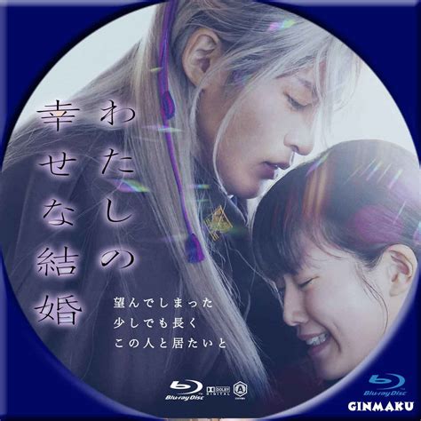 Ginmaku Custom Dvd＆blu Ray Labels Blog版／映画・洋画・邦画・ドラマ わたしの幸せな結婚