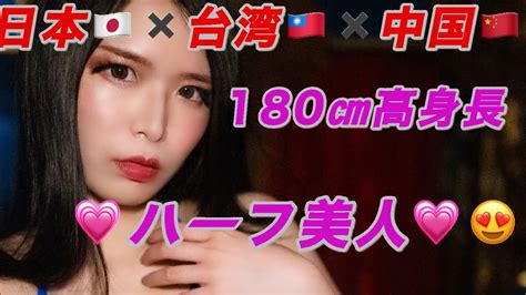 【女優】180㎝の高身長 ️日本・台湾・中国のハーフ美人💘😍 Youtube