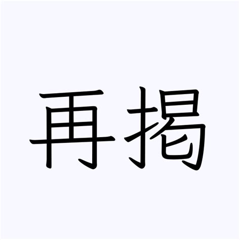 再掲」とは？ カタカナ語の意味・発音・類語辞典