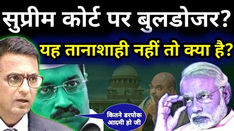 supreme court lg vs delhi government arvind kejriwal से इतना क्यों डर गए मोदी cj dy