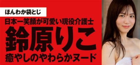 【画像あり】鈴原りこ、ヌード写真集を発売！“日本一笑顔が可愛い現役介護士”が「やわらかく、あたたかい。」で自分史上最大露出 │ グラビア画像萌えまとめ