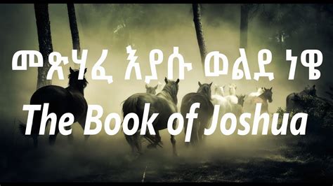 መጽሃፈ እያሱ ወልደ ነዌ Amharic Audio Bible Mesihafe Eyasu Welde Newejoshua