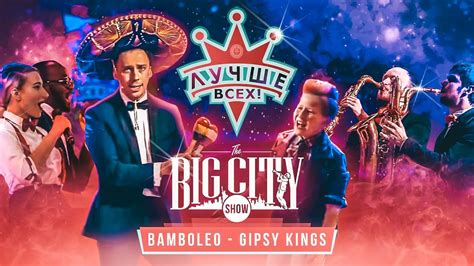 Группа Big City Jazz Show и Антон Панзин Bamboleo Cover Gipsy Kings