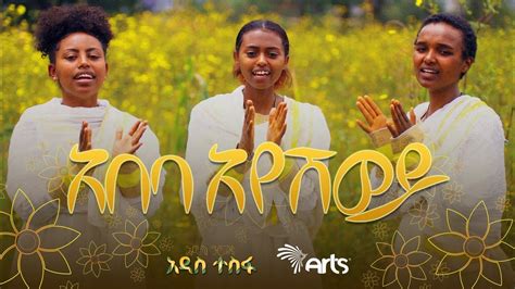 አበባ አየሽ ሆይ ልዩ የአዲስ አመት የሙዚቃ ቪዲዮ ዕንቁ ዜማ New Ethiopian Music 2023