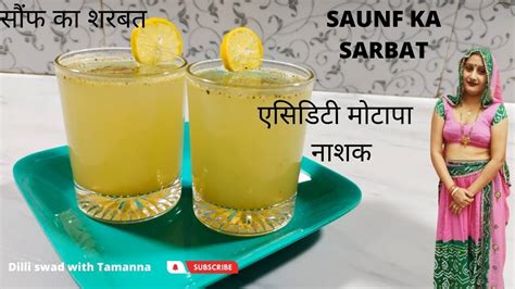 Saunf Ka Sharbat Fennel Seeds Drink Sounf Sarbat Acidityतेजी से मोटापा व् वजन घटाये सौंफ का