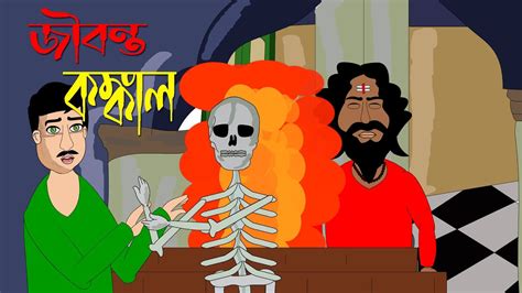 Jibonto Konkal Bhuter Cartoon Bangla Animation Bhuter Golpo Youtube