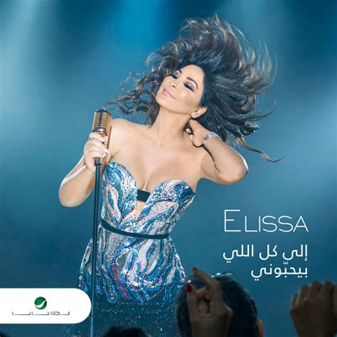 إلى كل اللي بيحبوني Album By Elissa Spotify