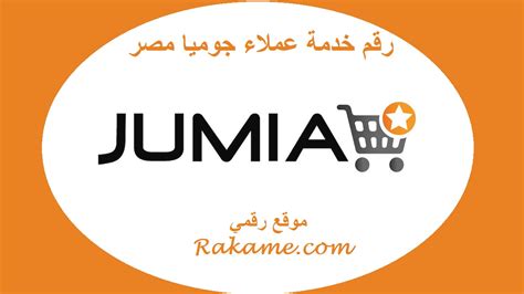 رقم خدمة عملاء جوميا مصر واتساب شات تطبيق Jumia عمل طلب والشحن المجاني