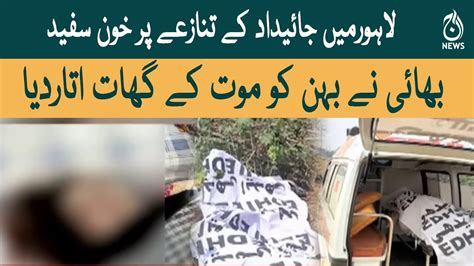 Bhai Kay Hatho Behan Qatal Lahore Main Khaufnak Waqia Aaj News