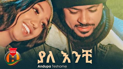 Andupa Teshome Yalanchi ያላንቺ New Ethiopian Music 2022 Official