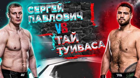 UFC Сергей Павлович VS Тай Туйваса прогноз на бой аналитика мма