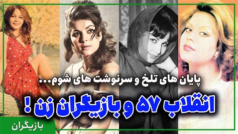 تاثیر انقلاب ایران بر سرنوشت بازیگران زن قبل از انقلاب ایران بیوگرافی Youtube