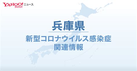※東京都は2021年2月15日、新型コロナの感染確認者数について、都内の保健所から報告漏れがあったとして、838人を追加で発表しました。 ※ このグラフは左右にスライドさせることができます。 １月中旬以降のデータを表示しています。 ※ 自治体が過去の数値を修正することがあります。 ※ 兵庫県 新型コロナ関連情報 - Yahoo! JAPAN