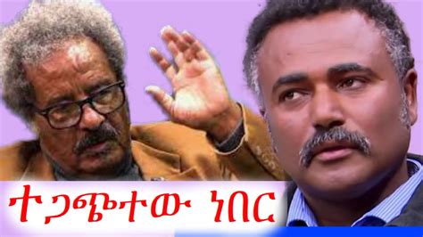ዳንኤል ክብረት ፕሮፌሰር መስፍን ወልደ ማርያም ፕሮፌሰር መስፍን ወማርያም Professor Mesfin