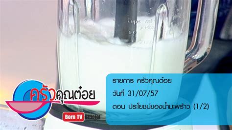 น้ำมะพร้าว กับความเชื่อผิดๆ ที่หลายคนอาจไม่เคยรู้ โหลดเพิ่ม อัลบั้มภาพ 4 ภาพ ครัวคุณต๋อย 31 ก.ค.57 (1/2) ประโยชน์ของน้ำมะพร้าว - YouTube