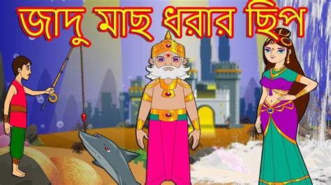 মৎসকন্যা জাদু মাছ ধরার ছিপ Bangla Cartoon Bengali Fairy Tales