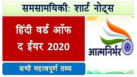Short Notes हिंदी वर्ड ऑफ द इयर 2020 L Hindi Word Of The Year 2020 Aatmanirbharta Youtube