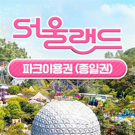 우디와 함께 독학하자!실무 디자이너가 되는 그날까지, 롤스토리디자인연구소가 언제나 함께 할게요 :)구독 & 좋아요 & 알림 버튼 꾸욱~은 우디에게 큰 힘이. 과천 서울랜드 종일 종합이용권