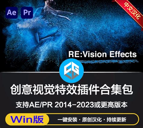 中文汉化版 Aepr视觉特效插件合集 Revisionfx Effections Plus V2308 Win一键安装 哔哩哔哩